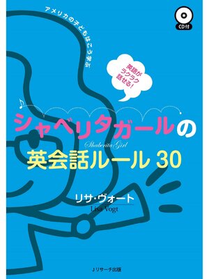 cover image of 英語がラクラク話せる!シャベリタガールの英会話ルール30【音声DL付】